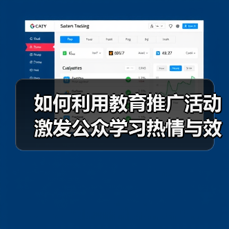 如何利用教育推广活动激发公众学习热情与效果