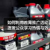 如何利用教育推广活动激发公众学习热情与效果