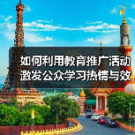 如何利用教育推广活动激发公众学习热情与效果