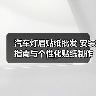 汽车灯眉贴纸批发 安装指南与个性化贴纸制作技巧