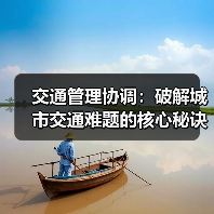 交通管理协调：破解城市交通难题的核心秘诀