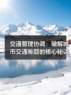 交通管理协调：破解城市交通难题的核心秘诀