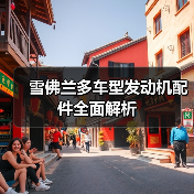 雪佛兰多车型发动机配件全面解析