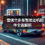 雪佛兰多车型发动机配件全面解析