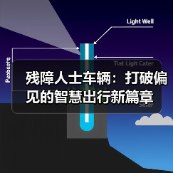 残障人士车辆:打破偏见的智慧出行新篇章 残障人士车辆:打破偏见的智慧出行新篇章