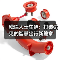 残障人士车辆:打破偏见的智慧出行新篇章 残障人士车辆:打破偏见的智慧出行新篇章
