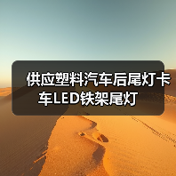 供应塑料汽车后尾灯卡车LED铁架尾灯 供应塑料汽车后尾灯卡车LED铁架尾灯