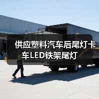 供应塑料汽车后尾灯卡车LED铁架尾灯 供应塑料汽车后尾灯卡车LED铁架尾灯
