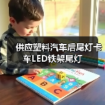 供应塑料汽车后尾灯卡车LED铁架尾灯 供应塑料汽车后尾灯卡车LED铁架尾灯