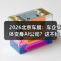2026北京车展：车企集体变身AI公司？这不扯淡吗