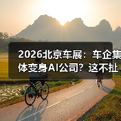 2026北京车展：车企集体变身AI公司？这不扯淡吗