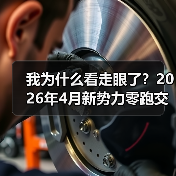 我为什么看走眼了？2026年4月新势力零跑交付71387辆断层领跑