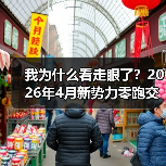 我为什么看走眼了？2026年4月新势力零跑交付71387辆断层领跑
