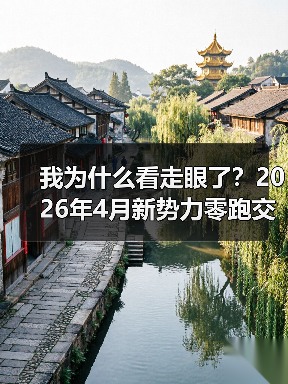 我为什么看走眼了？2026年4月新势力零跑交付71387辆断层领跑
