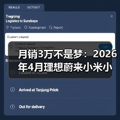 月销3万不是梦:2026年4月理想蔚来小米小鹏凭什么站住? 月销3万不是梦:2026年4月理想蔚来小米小鹏凭什么站住?