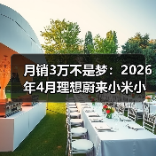 月销3万不是梦:2026年4月理想蔚来小米小鹏凭什么站住? 月销3万不是梦:2026年4月理想蔚来小米小鹏凭什么站住?