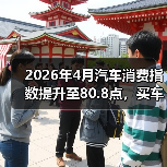 2026年4月汽车消费指数提升至80.8点，买车的人真变多了还是我眼花了？