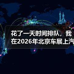 花了一天时间排队,我在2026年北京车展上汽大众展台悟到的三个道理 花了一天时间排队,我在2026年北京车展上汽大众展台悟到的三个道理