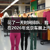 花了一天时间排队,我在2026年北京车展上汽大众展台悟到的三个道理 花了一天时间排队,我在2026年北京车展上汽大众展台悟到的三个道理