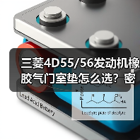 三菱4D55/56发动机橡胶气门室垫怎么选？密封件选购指南