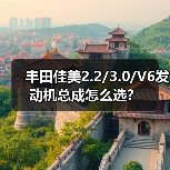 丰田佳美2.2/3.0/V6发动机总成怎么选? 丰田佳美2.2/3.0/V6发动机总成怎么选?