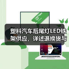 塑料汽车后尾灯LED铁架供应，详述退换货与色差处理