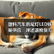 塑料汽车后尾灯LED铁架供应，详述退换货与色差处理