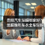 贵阳汽车贴膜哪家好？龙膜隐形车衣全车贴膜推荐