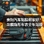 贵阳汽车贴膜哪家好？龙膜隐形车衣全车贴膜推荐