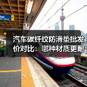 汽车碳纤纹防滑垫批发价对比：哪种材质更耐用？