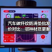 汽车碳纤纹防滑垫批发价对比：哪种材质更耐用？