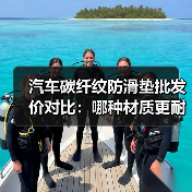 汽车碳纤纹防滑垫批发价对比：哪种材质更耐用？