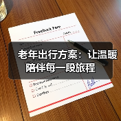 老年出行方案:让温暖陪伴每一段旅程 老年出行方案:让温暖陪伴每一段旅程