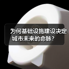 为何基础设施建设决定城市未来的命脉? 为何基础设施建设决定城市未来的命脉?