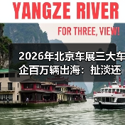 2026年北京车展三大车企百万辆出海:扯淡还是刚需? 2026年北京车展三大车企百万辆出海:扯淡还是刚需?
