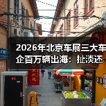 2026年北京车展三大车企百万辆出海:扯淡还是刚需? 2026年北京车展三大车企百万辆出海:扯淡还是刚需?