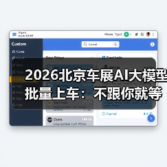 2026北京车展AI大模型批量上车：不跟你就等着被淘汰