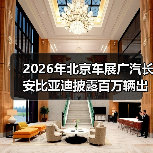 2026年北京车展广汽长安比亚迪披露百万辆出海战略，该信谁？
