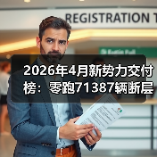 2026年4月新势力交付榜：零跑71387辆断层领跑，其他人慌不慌？