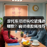 摩托车带挂钩松紧绳选哪款？扁状橡胶绳推荐