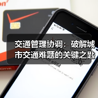 交通管理协调：破解城市交通难题的关键之匙
