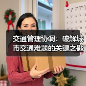 交通管理协调：破解城市交通难题的关键之匙