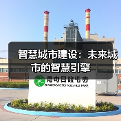 智慧城市建设:未来城市的智慧引擎 智慧城市建设:未来城市的智慧引擎