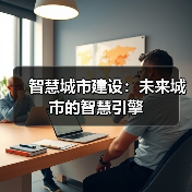 智慧城市建设:未来城市的智慧引擎 智慧城市建设:未来城市的智慧引擎