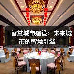 智慧城市建设:未来城市的智慧引擎 智慧城市建设:未来城市的智慧引擎