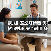 欧式卧室壁灯精选 优质树脂材质 安全耐用 多场景适用