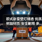 欧式卧室壁灯精选 优质树脂材质 安全耐用 多场景适用