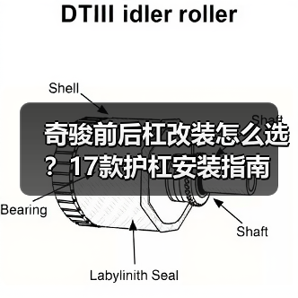 奇骏前后杠改装怎么选？17款护杠安装指南