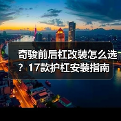 奇骏前后杠改装怎么选？17款护杠安装指南
