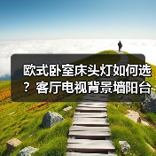 欧式卧室床头灯如何选？客厅电视背景墙阳台多场景实用灯具